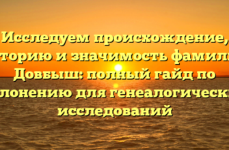 Исследуем происхождение, историю и значимость фамилии Довбыш: полный гайд по склонению для генеалогических исследований