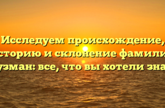 Исследуем происхождение, историю и склонение фамилии Грузман: все, что вы хотели знать! Исследуем происхождение, историю и склонение фамилии Грузман: все, что вы хотели знать!
