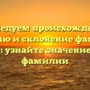 Исследуем происхождение, историю и склонение фамилии Кассир: узнайте значение вашей фамилии