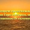 Исследуем происхождение фамилии Герс: история, значение и особенности склонения