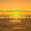 Исследуем происхождение фамилии Коровянская: история, значение и склонение в данной статье