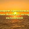 Исследуем происхождение фамилии Коссо: от истории до склонений