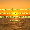 Исследуем фамилию Бертс: происхождение, значения и склонения этого уважаемого имени