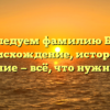 Исследуем фамилию Бурк: происхождение, история и склонение — всё, что нужно знать!