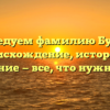 Исследуем фамилию Бурков: происхождение, история и склонение — все, что нужно знать