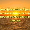 Исследуем фамилию Графуткин: происхождение, история и особенности склонения в одной статье