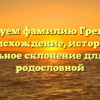 Исследуем фамилию Гредюшко: происхождение, история и правильное склонение для вашей родословной