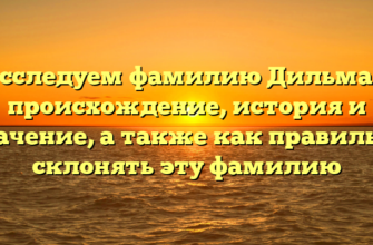 Исследуем фамилию Дильман: происхождение, история и значение, а также как правильно склонять эту фамилию Исследуем фамилию Дильман: происхождение, история и значение, а также как правильно склонять эту фамилию