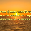 Исследуем фамилию Дударенок: происхождение, история и правильное склонение