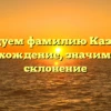 Исследуем фамилию Казимова: происхождение, значимость и склонение