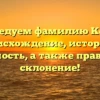 Исследуем фамилию Келка: происхождение, история и значимость, а также правильное склонение!