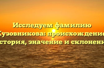 Исследуем фамилию Кузовникова: происхождение, история, значение и склонение Исследуем фамилию Кузовникова: происхождение, история, значение и склонение
