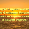 Исследуйте происхождение и значение фамилии Богдановская, узнайте его историю и склонение в нашей статье.