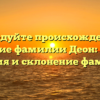 Исследуйте происхождение и значение фамилии Деон: полная история и склонение фамилии.