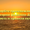 Исследуйте происхождение и историю фамилии Дэн: значимость и правила склонения