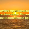 Исследуйте происхождение и историю фамилии Евлампиева: значение и склонение фамилии