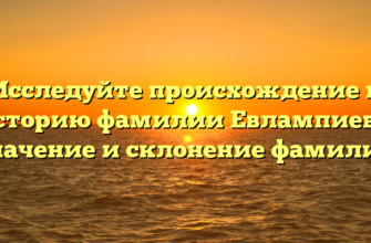 Исследуйте происхождение и историю фамилии Евлампиева: значение и склонение фамилии Исследуйте происхождение и историю фамилии Евлампиева: значение и склонение фамилии