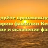 Исследуйте происхождение и историю фамилии Кевич: значение и склонение фамилии