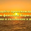 Исследуйте происхождение и историю фамилии Кормщикова: значение и склонение в деталях