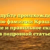 Исследуйте происхождение и историю фамилии Крашилина: значение и правильное склонение в подробной статье