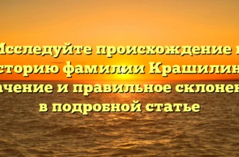 Исследуйте происхождение и историю фамилии Крашилина: значение и правильное склонение в подробной статье Исследуйте происхождение и историю фамилии Крашилина: значение и правильное склонение в подробной статье