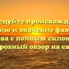 Исследуйте происхождение, историю и значение фамилии Каланова с полным склонением: подробный обзор на сайте