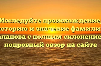 Исследуйте происхождение, историю и значение фамилии Каланова с полным склонением: подробный обзор на сайте Исследуйте происхождение, историю и значение фамилии Каланова с полным склонением: подробный обзор на сайте