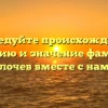 Исследуйте происхождение, историю и значение фамилии Клочев вместе с нами