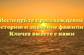 Исследуйте происхождение, историю и значение фамилии Клочев вместе с нами Исследуйте происхождение, историю и значение фамилии Клочев вместе с нами