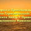 История и Происхождение Фамилии Германовский: Все, что Вы Хотите Знать + Правильное Склонение Фамилии