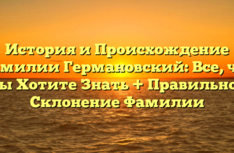 История и Происхождение Фамилии Германовский: Все, что Вы Хотите Знать + Правильное Склонение Фамилии История и Происхождение Фамилии Германовский: Все, что Вы Хотите Знать + Правильное Склонение Фамилии