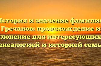 История и значение фамилии Гречанов: происхождение и склонение для интересующихся генеалогией и историей семьи История и значение фамилии Гречанов: происхождение и склонение для интересующихся генеалогией и историей семьи