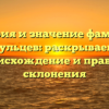 История и значение фамилии Гульцев: раскрываем происхождение и правила склонения