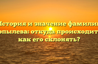 История и значение фамилии Ерпылева: откуда происходит и как его склонять? История и значение фамилии Ерпылева: откуда происходит и как его склонять?