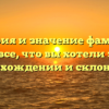 История и значение фамилии Изюк: все, что вы хотели знать о происхождении и склонении!
