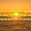 История и значение фамилии Козич: все, что нужно знать о происхождении и склонении