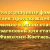 История и значение фамилии Костяев: происхождение и склонение в одной статье — SEO-заголовок для статьи о Фамилии Костяев.