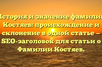 История и значение фамилии Костяев: происхождение и склонение в одной статье — SEO-заголовок для статьи о Фамилии Костяев. История и значение фамилии Костяев: происхождение и склонение в одной статье — SEO-заголовок для статьи о Фамилии Костяев.
