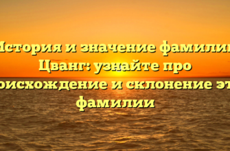История и значение фамилии Цванг: узнайте про происхождение и склонение этой фамилии История и значение фамилии Цванг: узнайте про происхождение и склонение этой фамилии