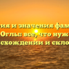 История и значения фамилии Байрам-Оглы: все, что нужно знать о происхождении и склонении