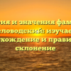 История и значения фамилии Беловодский: изучаем происхождение и правильное склонение