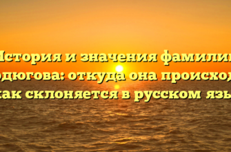 История и значения фамилии Бордюгова: откуда она происходит и как склоняется в русском языке История и значения фамилии Бордюгова: откуда она происходит и как склоняется в русском языке