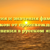 История и значения фамилии Бортников: от происхождения до склонения в русском языке