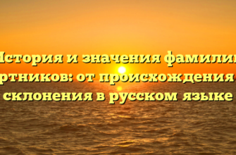 История и значения фамилии Бортников: от происхождения до склонения в русском языке