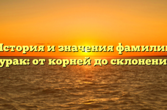 История и значения фамилии Бурак: от корней до склонений История и значения фамилии Бурак: от корней до склонений