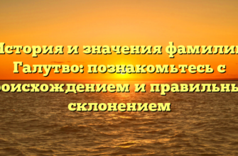 История и значения фамилии Галутво: познакомьтесь с происхождением и правильным склонением История и значения фамилии Галутво: познакомьтесь с происхождением и правильным склонением