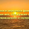 История и значения фамилии Гринько: все, что нужно знать о происхождении и склонении