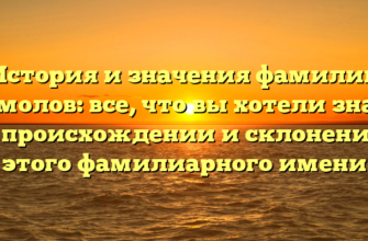 История и значения фамилии Ермолов: все, что вы хотели знать о происхождении и склонении этого фамилиарного имени История и значения фамилии Ермолов: все, что вы хотели знать о происхождении и склонении этого фамилиарного имени