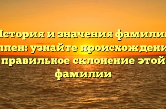 История и значения фамилии Каппен: узнайте происхождение и правильное склонение этой фамилии История и значения фамилии Каппен: узнайте происхождение и правильное склонение этой фамилии