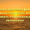 История и значения фамилии Краснооктябрьский: все, что нужно знать о происхождении и склонении